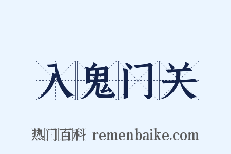 入鬼门关是什么意思的图片